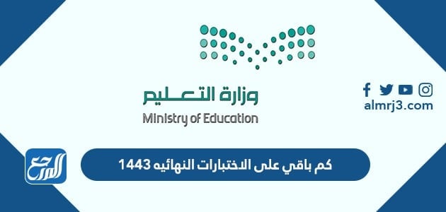 كم باقي على الاختبارات النهائية 1443