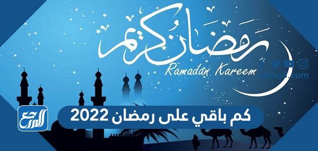 كم باقي على رمضان 2022