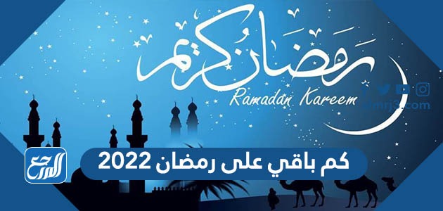 كم باقي على رمضان 2022