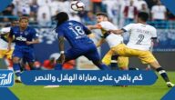 كم باقي على مباراة الهلال والنصر في نصف نهائي دوري أبطال آسيا