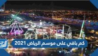 كم باقي على موسم الرياض 2021