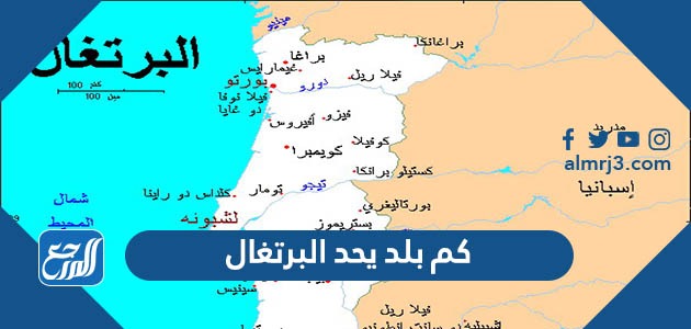 كم بلد يحد البرتغال