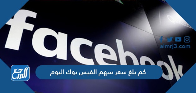 كم بلغ سعر سهم الفيس بوك اليوم