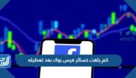 كم بلغت خسائر فيس بوك بعد تعطله كم بلغت خسائر فيس بوك بعد تعطله