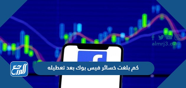 كم بلغت خسائر فيس بوك بعد تعطيله