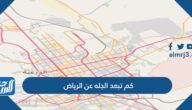 كم تبعد الجله عن الرياض