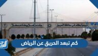 كم تبعد الحريق عن الرياض