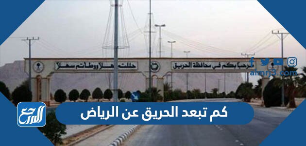 كم تبعد الحريق عن الرياض