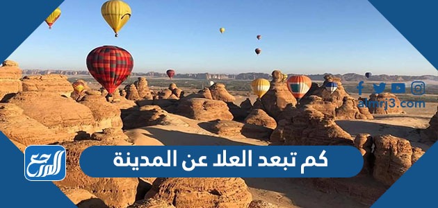 كم تبعد العلا عن المدينة