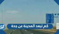 كم تبعد المدينة عن جدة