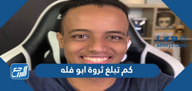 كم تبلغ ثروة ابو فله