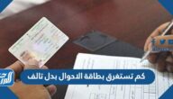 كم تستغرق بطاقة الاحوال بدل تالف