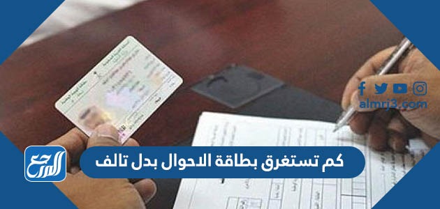 كم تستغرق بطاقة الاحوال بدل تالف