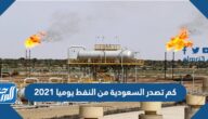 كم تصدر السعودية من النفط يوميا 2021