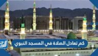 كم تعادل الصلاة في المسجد النبوي