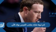 كم ثروة مارك صاحب الفيس بوك الآن