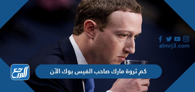 كم ثروة مارك صاحب الفيس بوك الآن