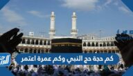 كم حجة حج النبي وكم عمرة اعتمر