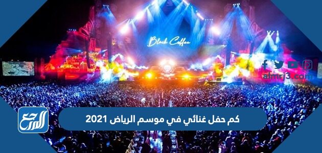 كم حفل غنائي في موسم الرياض 2021