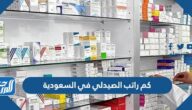 كم راتب الصيدلي في السعودية