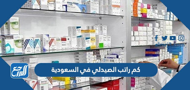 كم راتب الصيدلي في السعودية