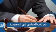 كم راتب المحامي في السعودية 1447