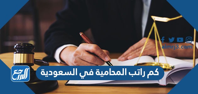 كم راتب المحامية في السعودية