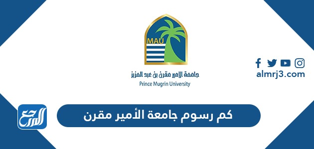 جامعة الأمير مقرن