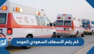 كم رقم الاسعاف السعودي الموحد