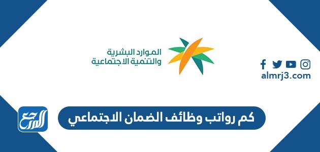 كم رواتب وظائف الضمان الاجتماعي الجديد 1447