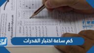 كم ساعة اختبار القدرات كم ساعة اختبار القدرات