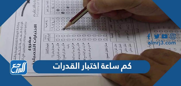 كم ساعة اختبار القدرات