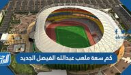 كم سعة ملعب عبدالله الفيصل الجديد