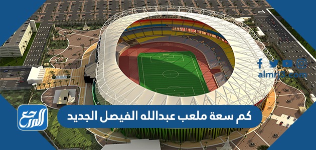 كم سعة ملعب عبدالله الفيصل الجديد