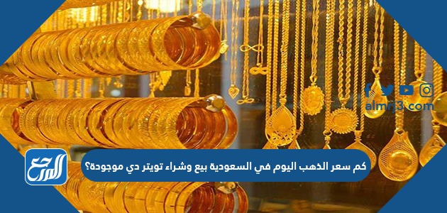 كم سعر الذهب اليوم في السعودية بيع وشراء تويتر