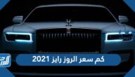 كم سعر الروز رايز 2021