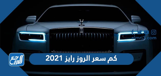 كم سعر الروز رايز 2021