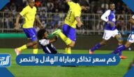 كم سعر تذاكر مباراة الهلال والنصر