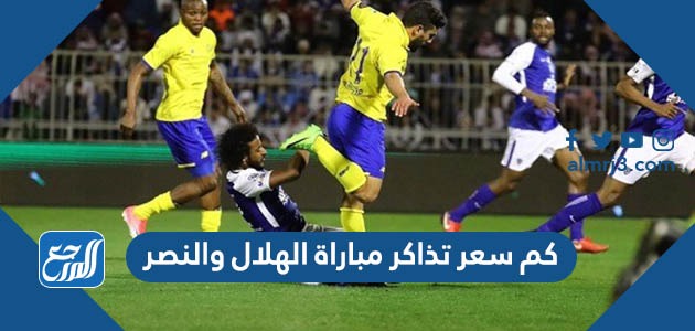 كم سعر تذاكر مباراة الهلال والنصر