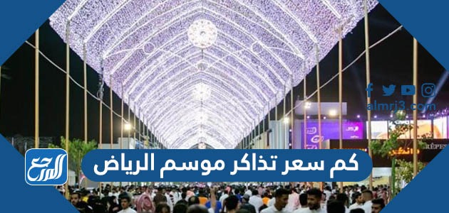 كم سعر تذاكر موسم الرياض