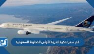كم سعر تذكرة الدرجة الأولى الخطوط السعودية