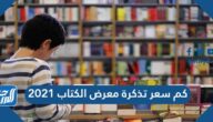كم سعر تذكرة معرض الكتاب 2025 الرياض