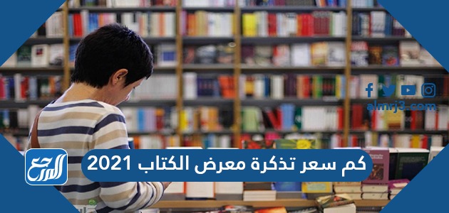 كم سعر تذكرة معرض الكتاب 2021
