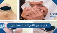 كم سعر خاتم الملك سلمان