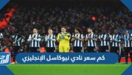 كم سعر نادي نيوكاسل الإنجليزي