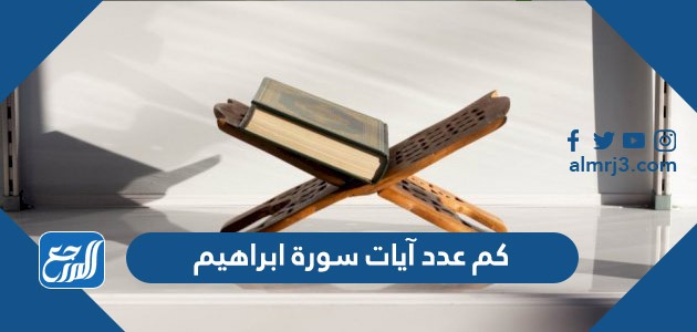 كم عدد آيات سورة ابراهيم