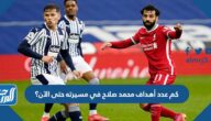 كم عدد أهداف محمد صلاح في مسيرته حتى الآن؟