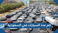 كم عدد السيارات في السعودية 2025