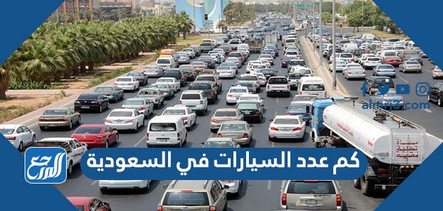 كم عدد السيارات في السعودية 2021