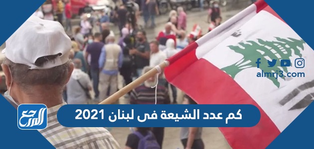 كم عدد الشيعة في لبنان 2021